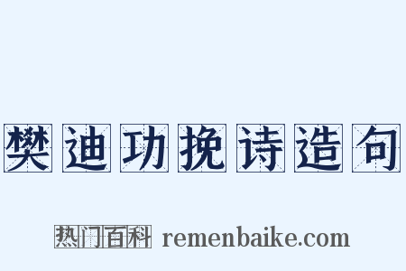 樊迪功挽诗造句是什么意思的图片